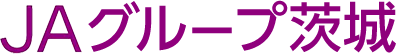 JAグループ茨城