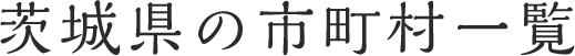 茨城県の市町村一覧